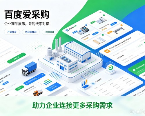 永州百度爱采购